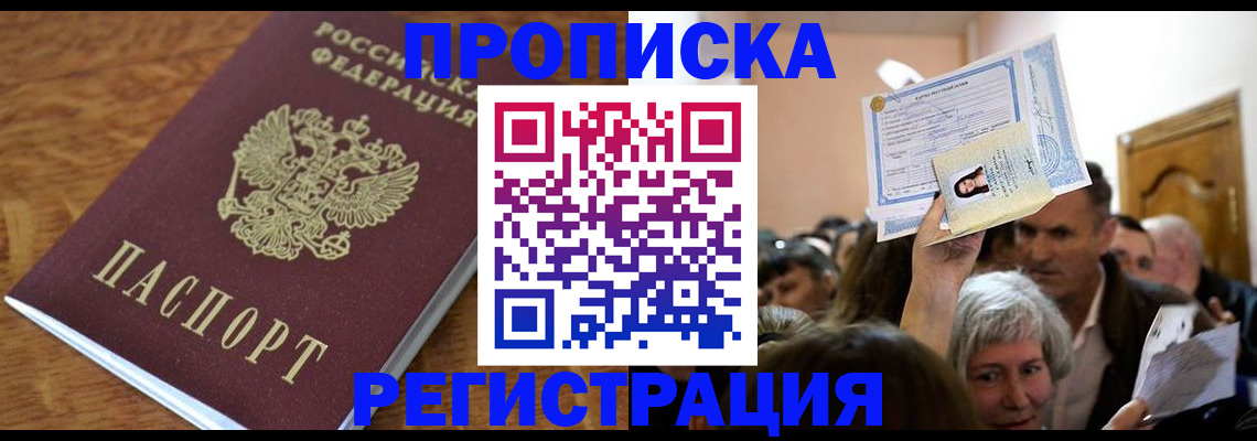 прописка для школы в Благовещенске