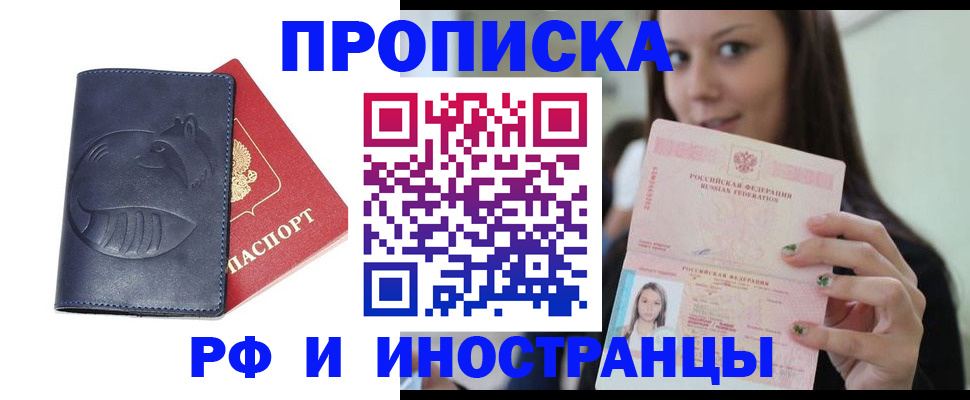 прописка регистрация в Благовещенске