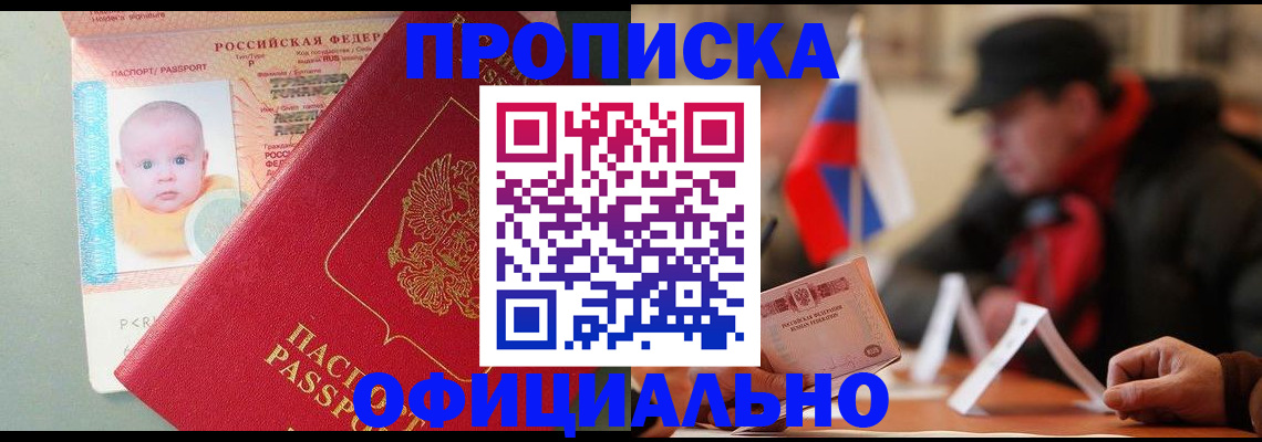 прописка паспорт в Благовещенске