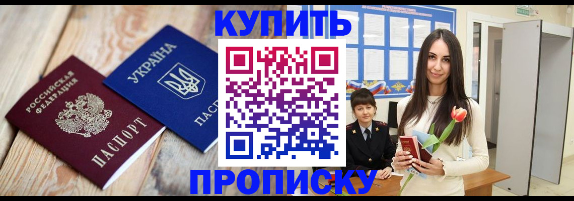 прописка от собственника в Благовещенске