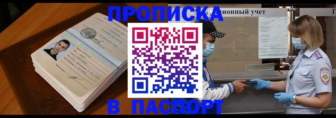 купить прописку в Благовещенске