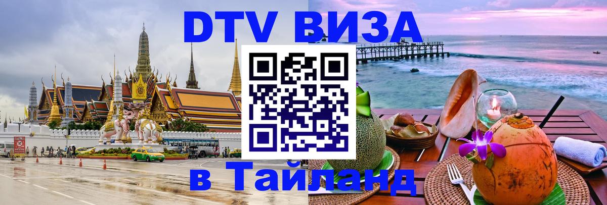 DTV Visa Thailand — прайс и условия, виза без дополнительных документов - Благовещенск  04.10.2025 