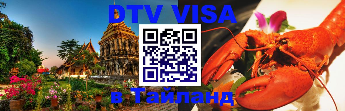 Visa ДТВ Тайланд помощь 