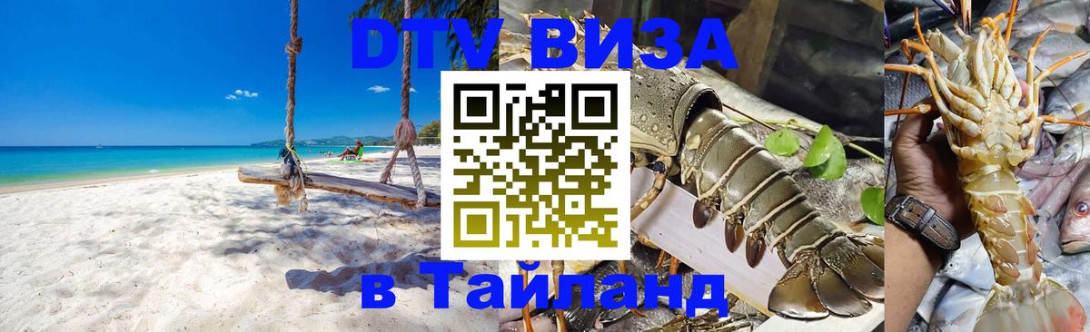 Destination Thailand Visa (DTV виза) 
